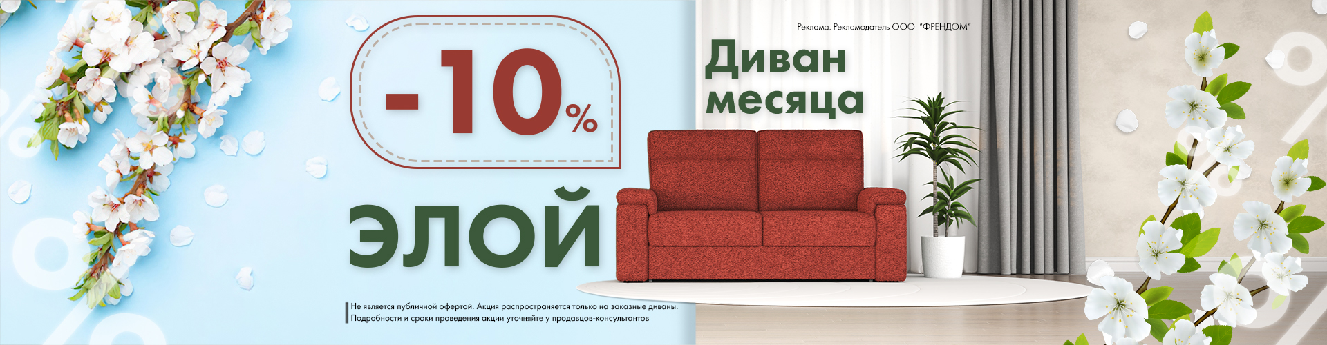 Диван месяца ELOY